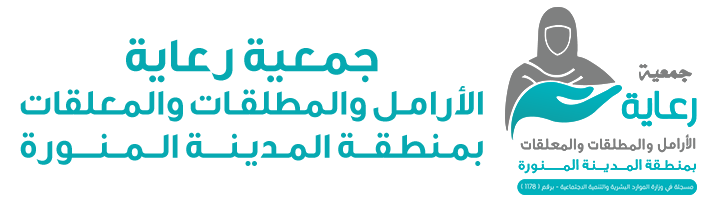 جمعية رعاية الأرامل والمطلقات والمعلقات بمنطقة المدينة المنورة